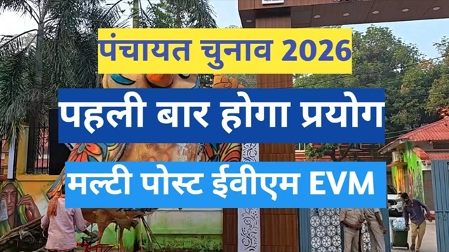 Panchayat Election 2026 : किस नये मॉडल के इवीएम से होगा मतदान
