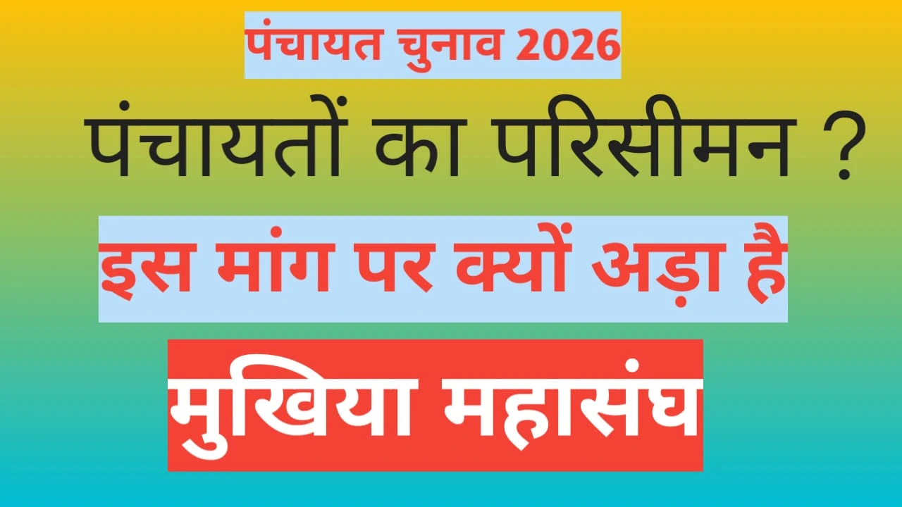 ग्राम पंचायतों का हो सकता है परिसीमन, मांग पर उतरा मुखिया संघ