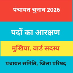 Panchayat Election 2026 : आरक्षण क्यों है सबसे अहम मुद्धा