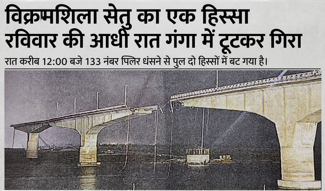 विक्रमशिला सेतु का स्लैब गंगा में गिरा, उत्तर-पूर्व बिहार का संपर्क ठप