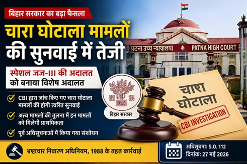 चारा घोटाला मामलों की सुनवाई के लिए स्पेशल कोर्ट बना