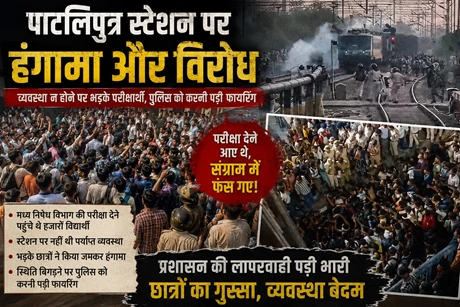 चले थे परीक्षा देने पर हंगामे में फंसे, पाटलिपुत्रा स्टेशन की घटना