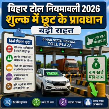 बिहार सरकार की सड़कों पर टॉल टैक्स में किसे मिलेगी छूट? अधिसूचना जारी