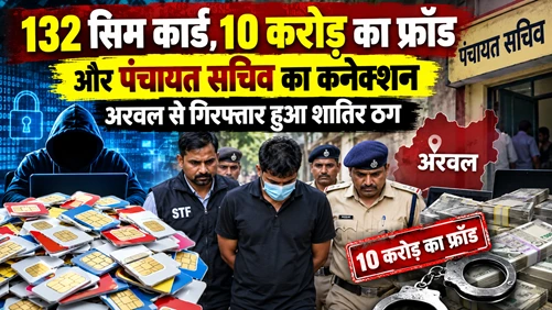 132 सिम कार्ड, 10 करोड़ का फ्रॉड और पंचायत सचिव का कनेक्शन: अरवल से गिरफ्तार हुआ शातिर ठग