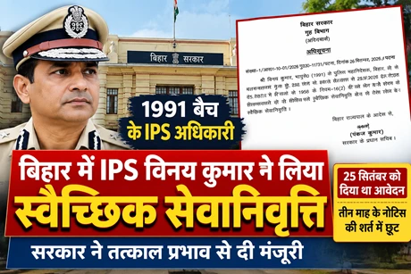बिहार पुलिस में बड़ा बदलाव: IPS विनय कुमार ने ली स्वैच्छिक सेवानिवृत्ति, सरकार ने दी मंजूरी