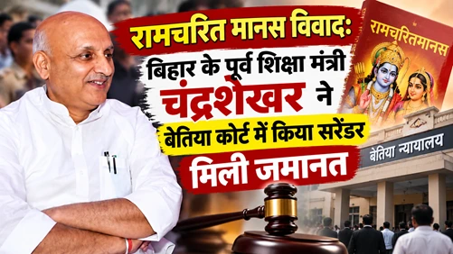 रामचरितमानस विवाद: बिहार के पूर्व शिक्षा मंत्री चंद्रशेखर ने बेतिया कोर्ट में किया सरेंडर
