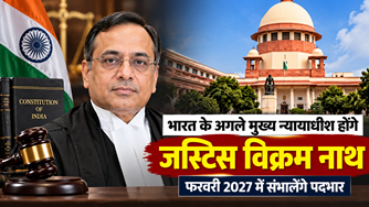 भारत के अगले मुख्य न्यायाधीश होंगे जस्टिस विक्रम नाथ, फरवरी 2027 में संभालेंगे पदभार