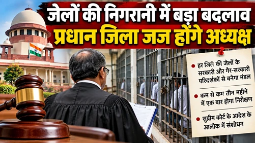 बिहार की जेलों में बड़ा बदलाव: अब जेलों की निगरानी करेंगे प्रधान जिला जज