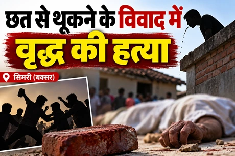 बक्सर: छत से थूकने को लेकर हुआ विवाद, वृद्ध की ईंट-पत्थर से पीटकर निर्मम हत्या