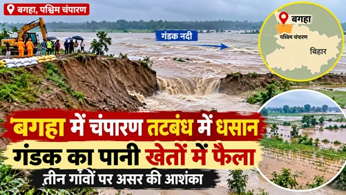 चंपारण तटबंध में 10 मीटर का धसान, गंडक का पानी खेतों में फैला