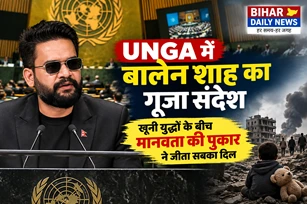 UNGA में बालेन शाह का गूंजा संदेश: खूनी युद्धों के बीच मानवता की पुकार ने जीता सबका दिल