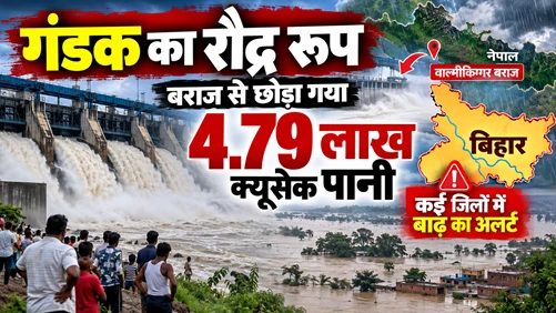 गंडक का रौद्र रूप: बराज से छोड़ा गया 4.79 लाख क्यूसेक पानी, बिहार के कई जिलों में बाढ़ का अलर्ट