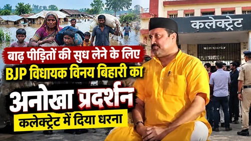बाढ़ पीड़ितों की सुध लेने के लिए BJP विधायक विनय बिहारी का अनोखा प्रदर्शन, कलेक्ट्रेट में दिया धरना