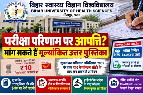 बिहार स्वास्थ्य विज्ञान विश्वविद्यालय: परीक्षा परिणाम से असंतुष्ट छात्र अब ₹10 में पा सकेंगे अपनी उत्तरपुस्तिका
