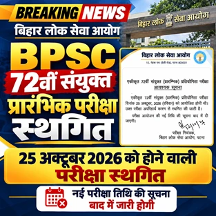 BPSC 72वीं प्रारंभिक परीक्षा स्थगित: 25 अक्टूबर को नहीं होगी परीक्षा, नई तारीख का करना होगा इंतजार