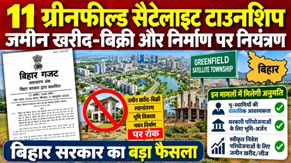 बिहार में 11 ग्रीनफील्ड सैटेलाइट टाउनशिप का मास्टर प्लान: जमीन की खरीद-फरोख्त और निर्माण पर सख्त नियम