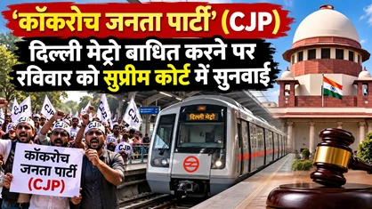 CJP प्रदर्शन: दिल्ली मेट्रो और ट्रेन पाबंदियों के खिलाफ सुप्रीम कोर्ट में रविवार को होगी विशेष सुनवाई