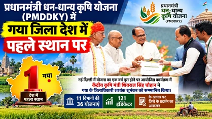 कृषि क्षेत्र में गया जिले का जलवा: प्रधानमंत्री धन-धान्य कृषि योजना में हासिल किया देश में पहला स्थान