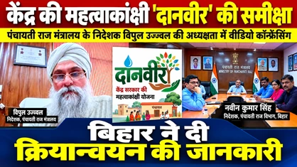 बिहार में ‘दानवीर’ पहल की धूम: पंचायतों और पुस्तकालयों को संवारने के लिए चलेगा विशेष अभियान