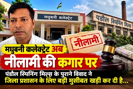 मधुबनी कलेक्ट्रेट की नीलामी की नौबत: पंडौल स्पिनिंग मिल्स विवाद में फंसा प्रशासन