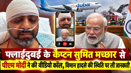 फ्लाईदुबई के कैप्टन सुमित मच्छार से पीएम मोदी ने की बात, विमान हादसे की स्थिति पर ली जानकारी