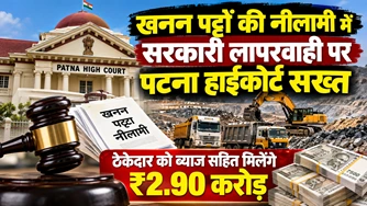 खनन पट्टों की नीलामी में सरकारी लापरवाही पर पटना हाईकोर्ट सख्त, ठेकेदार को ब्याज सहित मिलेंगे ₹2.90 करोड़