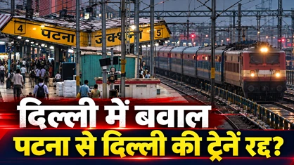 दिल्ली में बवाल: कॉकरोच जनता पार्टी के आंदोलन के चलते पटना से दिल्ली जाने वाली ट्रेनें रद्द
