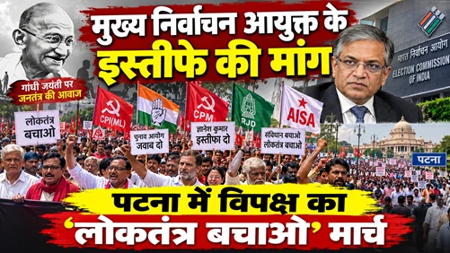 मुख्य निर्वाचन आयुक्त के इस्तीफे की मांग: पटना में विपक्ष का ‘लोकतंत्र बचाओ’ मार्च