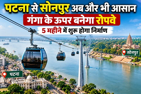 पटना से सोनपुर अब और भी आसान: गंगा के ऊपर बनेगा रोपवे, 5 महीने में शुरू होगा निर्माण