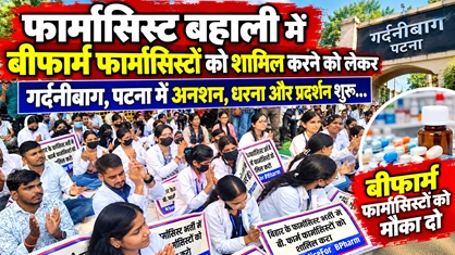बिहार फार्मासिस्ट बहाली: B.Pharm डिग्रीधारकों का गर्दनीबाग में महा-आंदोलन, जानें क्या है पूरा विवाद