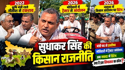 सुधाकर सिंह की किसान राजनीति: नीतीश सरकार से टकराव से नवादा आंदोलन तक