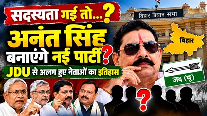 मोकामा विधायक अनंत सिंह का जदयू से मोहभंग: बिहार की राजनीति में अब क्या होगा नया समीकरण?
