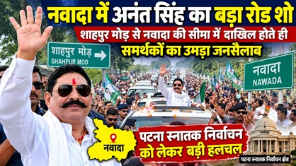 जदयू विधायक अनंत सिंह की नवादा में धमाकेदार एंट्री, स्नातक निर्वाचन चुनाव हुआ दिलचस्प