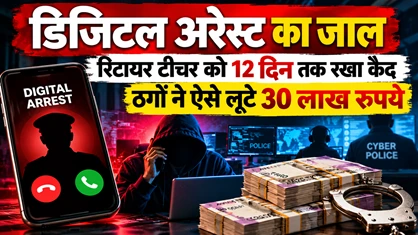 डिजिटल अरेस्ट का जाल: रिटायर टीचर को 12 दिन तक रखा कैद, ठगों ने ऐसे लूटे 30 लाख रुपये