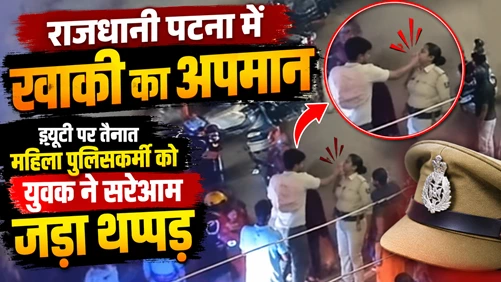 राजधानी पटना में खाकी का अपमान: ड्यूटी पर तैनात महिला पुलिसकर्मी को युवक ने सरेआम जड़ा थप्पड़