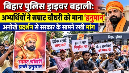 बिहार पुलिस ड्राइवर बहाली: अभ्यर्थियों ने सम्राट चौधरी को माना ‘हनुमान’, अनोखे प्रदर्शन से सरकार के सामने रखी मांग