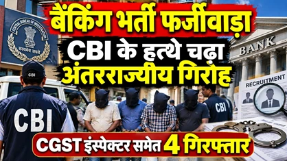 बैंकिंग भर्ती फर्जीवाड़ा: CBI के हत्थे चढ़ा अंतरराज्यीय गिरोह, CGST इंस्पेक्टर समेत 4 गिरफ्तार