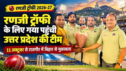रणजी ट्रॉफी: गया पहुंची उत्तर प्रदेश की टीम, बिहार के खिलाफ राजगीर में होगा रोमांचक मुकाबला