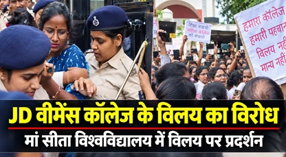 पटना के JD वीमेंस कॉलेज में भारी बवाल: मां सीता यूनिवर्सिटी में विलय का छात्र कर रहे विरोध