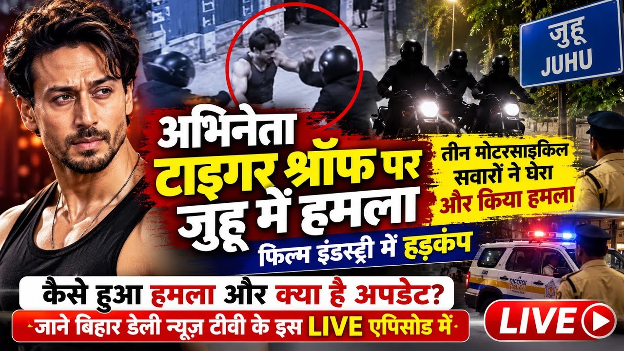 टाइगर श्रॉफ पर जुहू में हमले की खबर! 3 बाइक सवारों का क्या है मामला? | Bihar Daily News TV LIVE