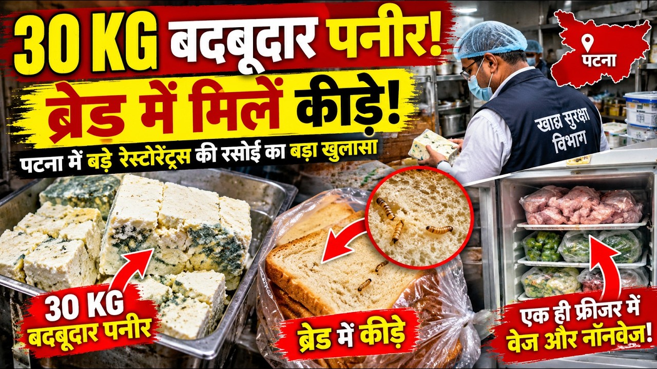 पटना के बड़े रेस्टोरेंट्स में बड़ा खुलासा! 30 किलो बदबूदार पनीर, ब्रेड में कीड़े | Food Raid