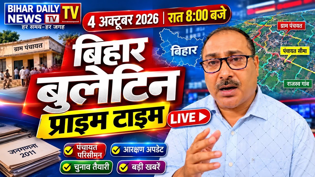बिहार डेली न्यूज़ टीवी के अपडेट बुलेटिन 4 अक्टूबर 2026