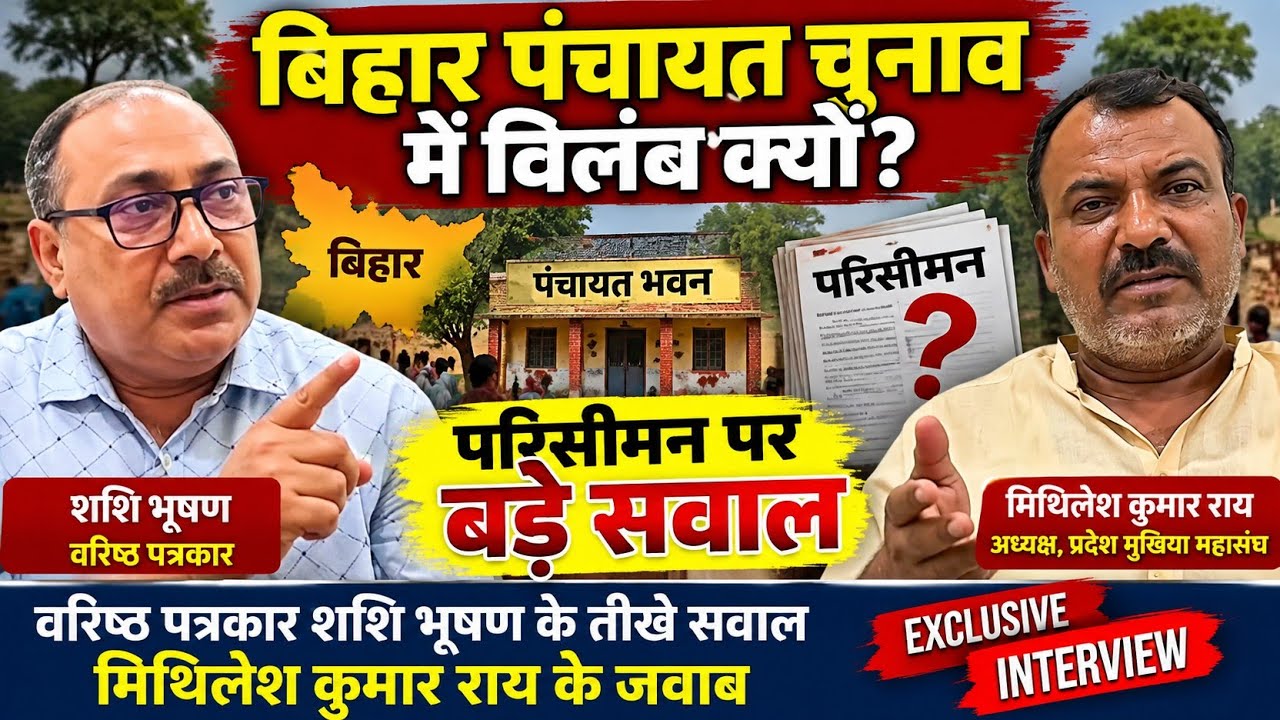 बिहार पंचायत चुनाव में देरी? परिसीमन पर उठे सवाल,मुखिया महासंघअध्यक्ष मिथिलेश कुमार राय से तीखे सवाल