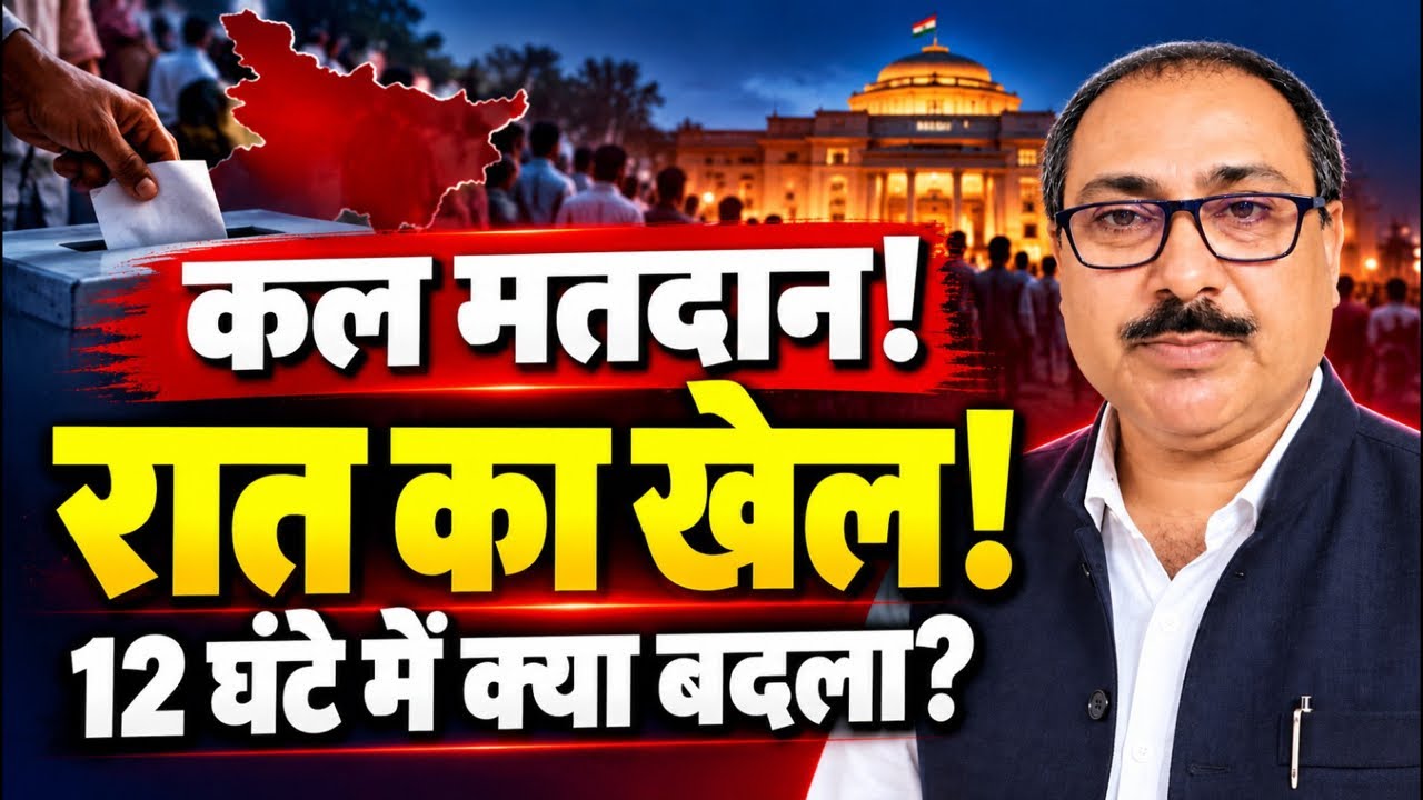 कल पटना स्नातक शिक्षक चुनाव में वोटिंग ऑवर में क्या बदले की सियासी समीकरण बिहार लाइव।