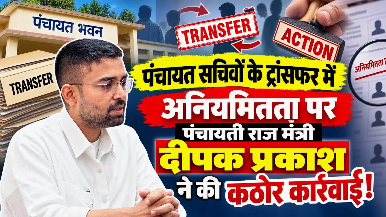 पंचायत सचिवों के ट्रांसफर में अनियमितता! मंत्री दीपक प्रकाश ने की कठोर कार्रवाई | बड़ी खबर