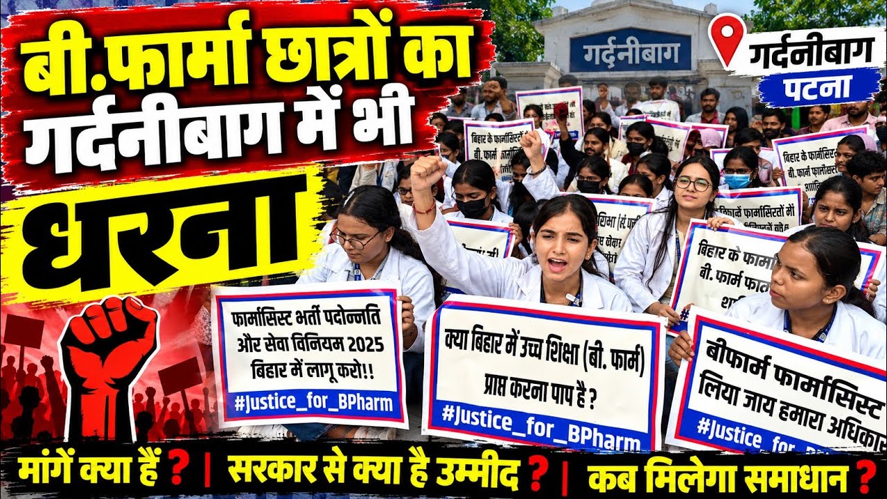 पटना के गर्दनीबाग से बी फार्म के अभ्यर्थियों का बेमियादी धरना का सीधा प्रसारण।