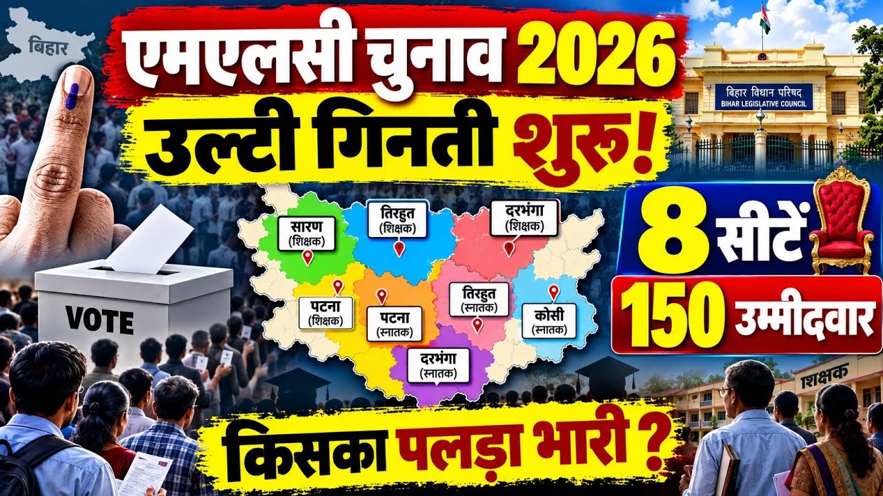 बिहार MLC चुनाव 2026: उल्टी गिनती शुरू! 8 सीटें, 150 प्रत्याशी | कौन किस पर भारी?