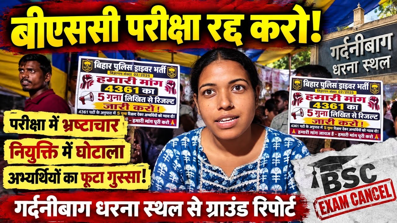 BSSC परीक्षा रद्द करो! भ्रष्टाचार और नियुक्ति घोटाले के आरोप, गर्दनीबाग में अभ्यर्थियों का हंगामा।