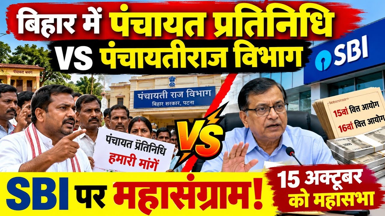 बिहार में पंचायत प्रतिनिधि Vs पंचायतीराज विभाग! SBI पर क्यों छिड़ा विवाद?