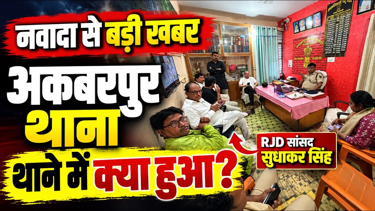 नवादा से बड़ी खबर!RJD सांसद सुधाकर सिंह अकबरपुर थाने में डिटेन! थाने में क्या हुआ?